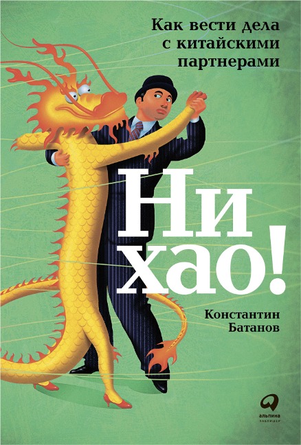 Ni hao! Kak vesti dela s kitayskimi partnerami - Konstantin Batanov