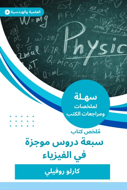 Summary of the book of seven brief lessons in physics - Carlo Rovili
