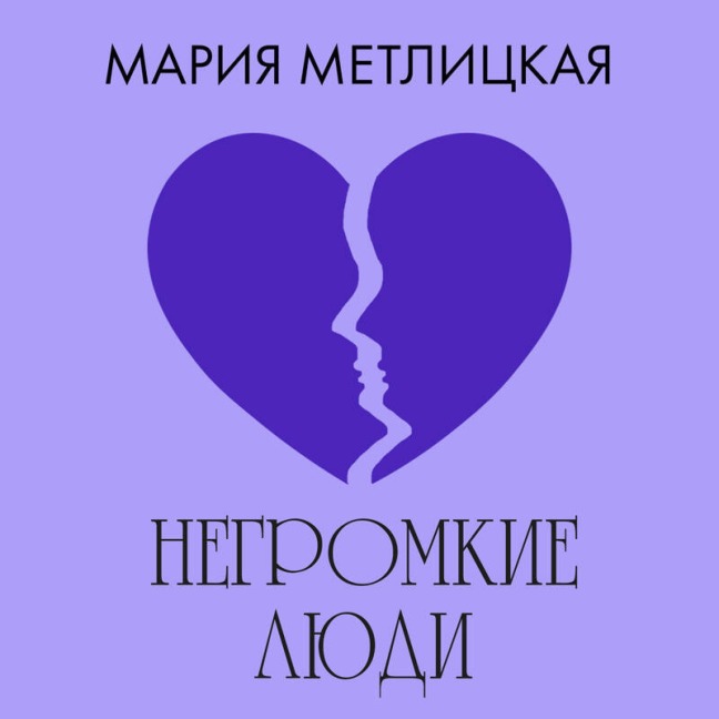 Negromkie lyudi - Mariya Metlitskaya