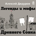 Legendy i mify Drevnego Sovka - Aleksey Didurov