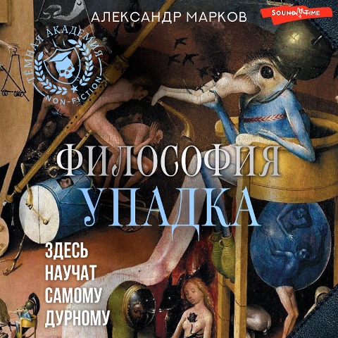 Filosofiya upadka. Zdes nauchat samomu durnomu - Alexander Markov