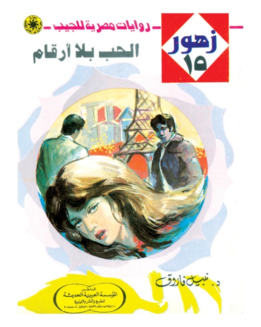Love without numbers - Nabil Farouk