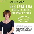 Cover-Bild zum Titel 'Bez glyutena. Prostye recepty, menyayushchie zhizn'' von 'Valentina Churaeva'