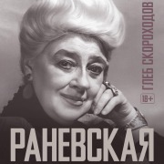 Cover-Bild zum Titel 'Ranevskaya' von 'Gleb Skorokhodov'