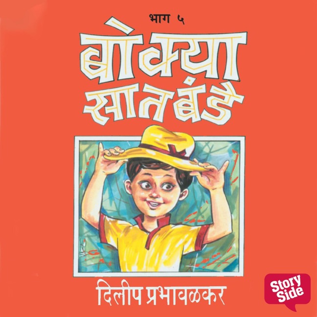 Bokya Satbande Part 5 - Dilip Prabhavalkar