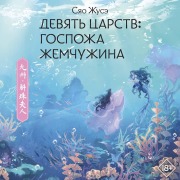 Cover-Bild zum Titel 'Devyat tsarstv: Gospozha Zhemchuzhina' von 'Xiao Zhuse'