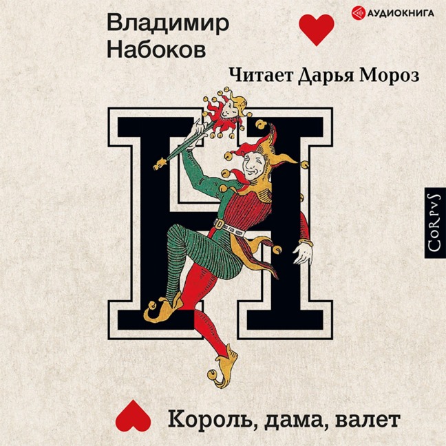 Korol', dama, valet - Vladimir Nabokov