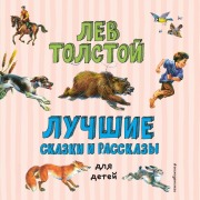 Cover-Bild zum Titel 'Luchshie skazki i rasskazy dlya detey' von 'Lev Tolstoy'