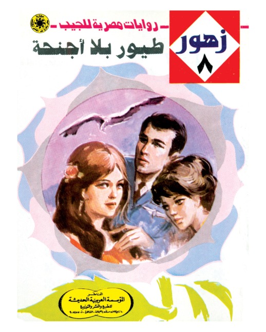 Birds without wings - Nabil Farouk