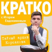 Cover-Bild zum Titel 'KRATKO: Taynyy arhiv Korsakova. Okkultnyy detektiv' von 'Igor Evdokimov'