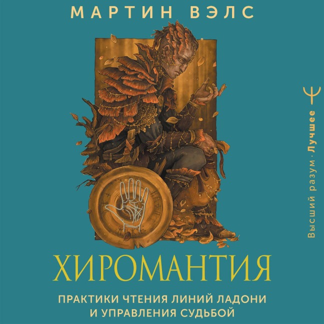 Hiromantiya. Praktiki chteniya liniy ladoni i upravleniya sudboy - Martin Wells