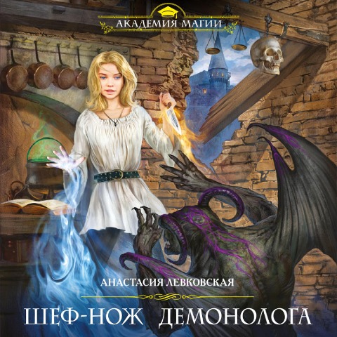 Shef-nozh demonologa - Anastasia Levkovskaya