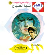 Cover-Bild zum Titel 'Morning breeze' von 'Nabil Farouk'