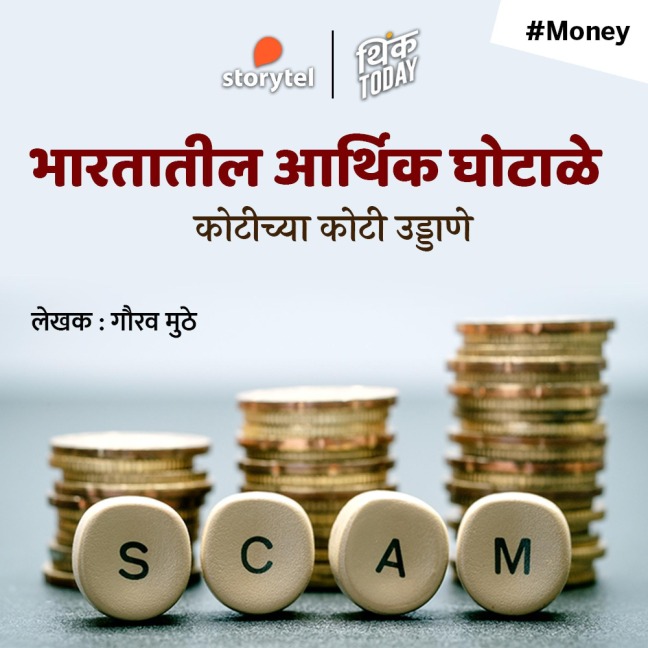 Bharatatil Arthik Ghotale - Gaurav Muthe
