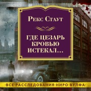 Cover-Bild zum Titel 'SOME BURIED CAESAR' von 'Rex Stout'