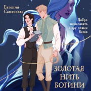 Cover-Bild zum Titel 'Zolotaya nit bogini' von 'Evgeniya Sanakoeva'