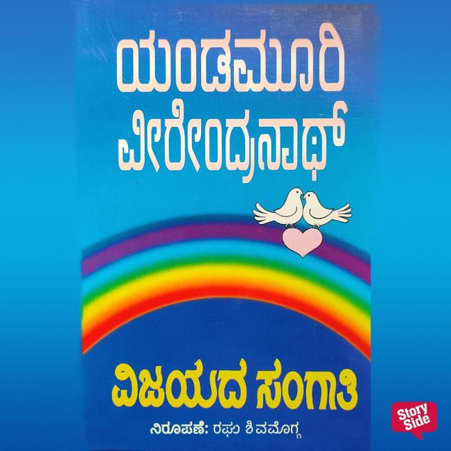 Vijayada Sangaathi - Yandamoori Veerendranath