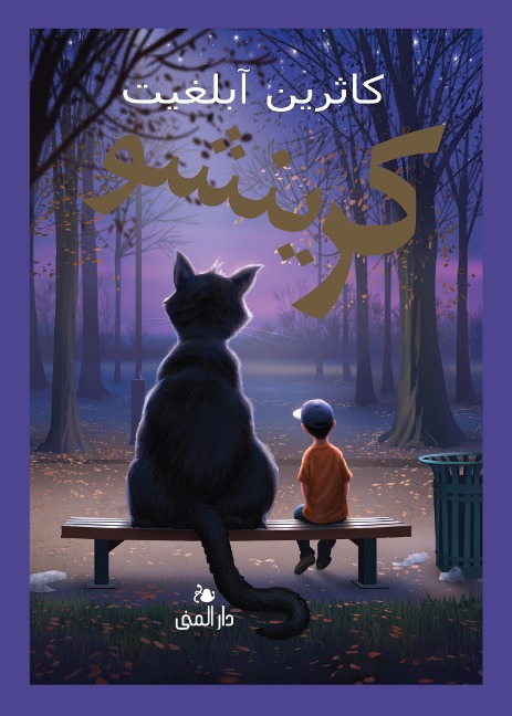 Crenshaw - Katherine Applegate