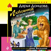 Cover-Bild zum Titel 'Lyubovnica egipetskoy mumii' von 'Dar'ya Doncova'