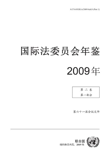 Yearbook of the International Law Commission 2009, Vol. II, Part 1 (Chinese language) - 