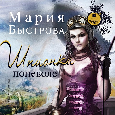 SHpionka ponevole - Mariya Bystrova