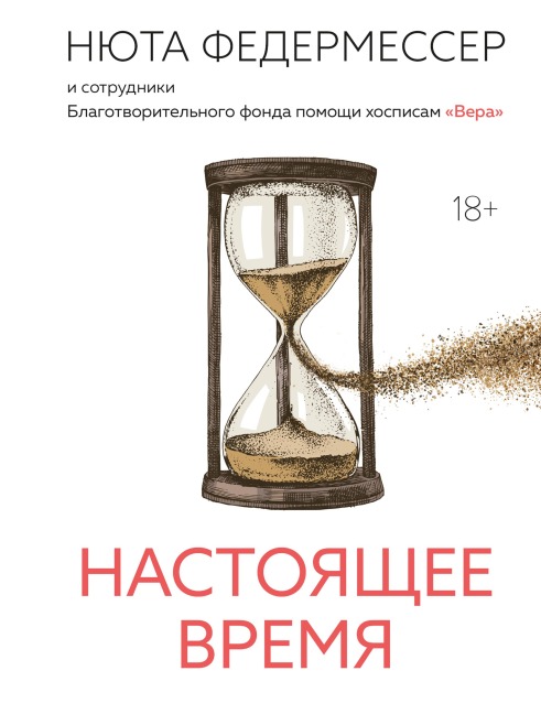 Nastoyashchee vremya - Nyuta Federmesser