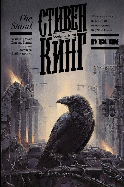 Protivostojanie (The Stand) - Stephen King