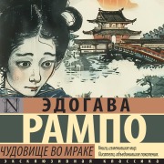 Cover-Bild zum Titel 'Chudovische vo mrake' von 'Edogawa Rampo'