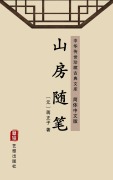 Cover-Bild zum Titel 'Shan Fang Sui Bi(Simplified Chinese Edition)' von 'Jiang Zhengzi'