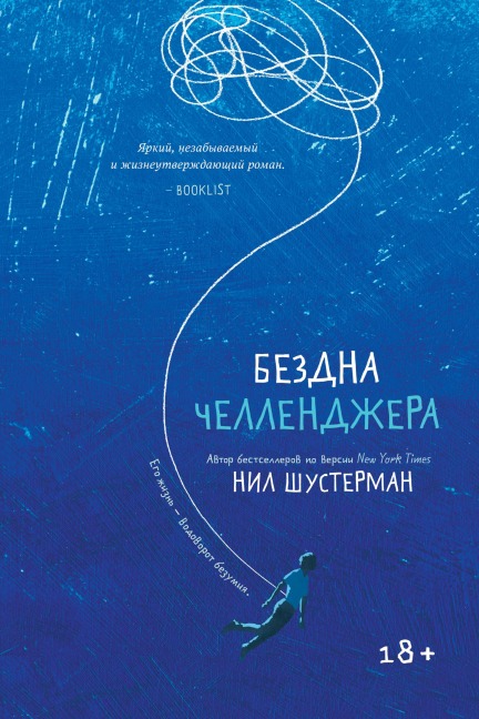 Challenger deep - Neal Shusterman