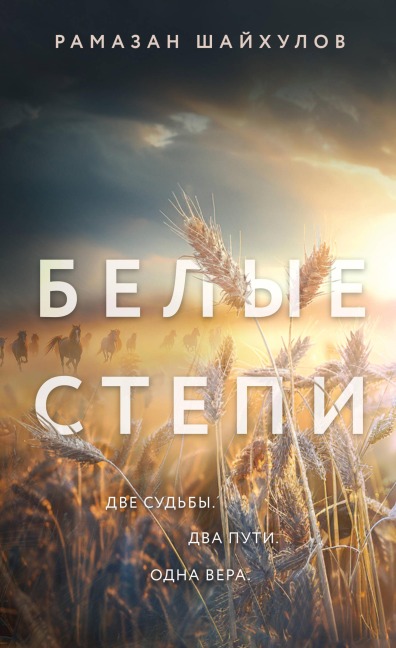 Belye stepi - Ramazan Shaykhulov
