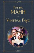 Cover-Bild zum Titel 'Uchitel' Gnus' von 'Heinrich Mann'