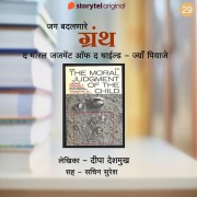 Cover-Bild zum Titel 'The Moral Judgement of a Child - Jean Piaget' von 'Deepa Deshmukh'