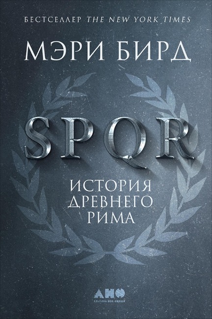 SPQR: A History of Ancient Rome - Mary Beard