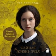 Cover-Bild zum Titel 'Taynaya zhizn pchel' von 'Sue Monk Kidd'