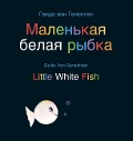 Little White Fish / Маленькая белая рыбка - Guido Van Genechten