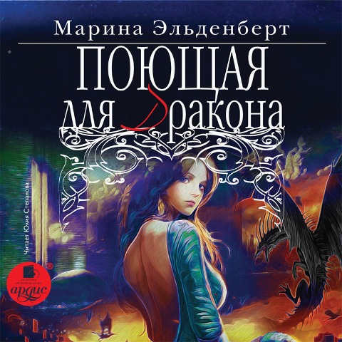 Poyushchaya dlya drakona - Marina El'denbert
