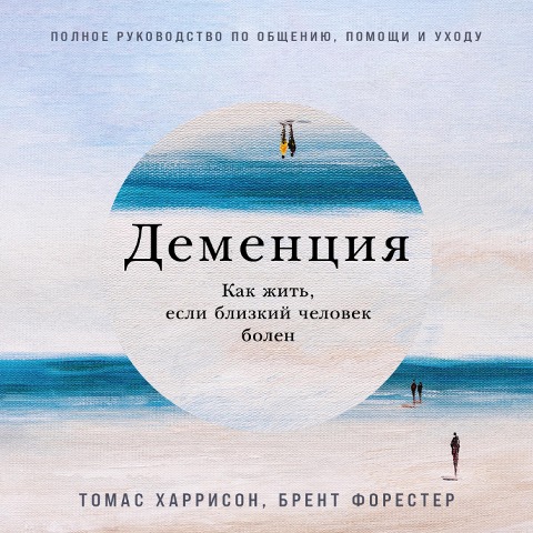 The Complete Family Guide to Dementia - Brent Forester, Thomas Harrison
