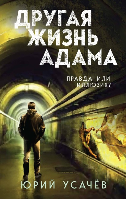 Drugaya zhizn Adama - Yuriy Usachyov