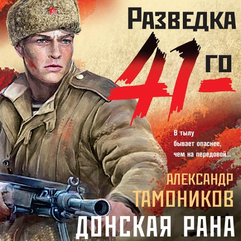 Donskaya rana - Alexander Tamonikov