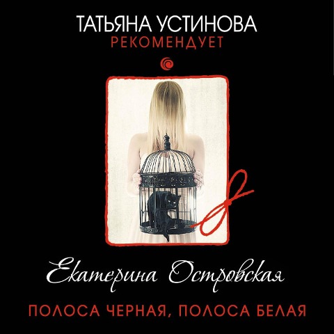 Polosa chernaia, polosa belaia - Ekaterina Ostrovskaya
