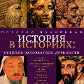 Cover-Bild zum Titel 'Velikie zavoevateli drevnosti' von 'Nataliya Basovskaya'