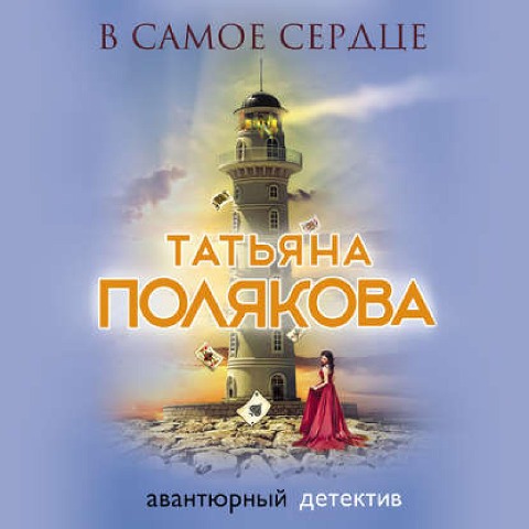 V samoe serdtse - Tatiana Polyakova