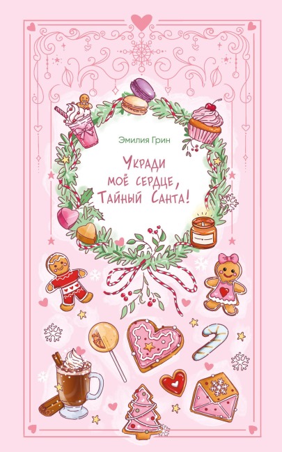 Ukradi moe serdtse, Taynyy Santa! - Emiliya Grin