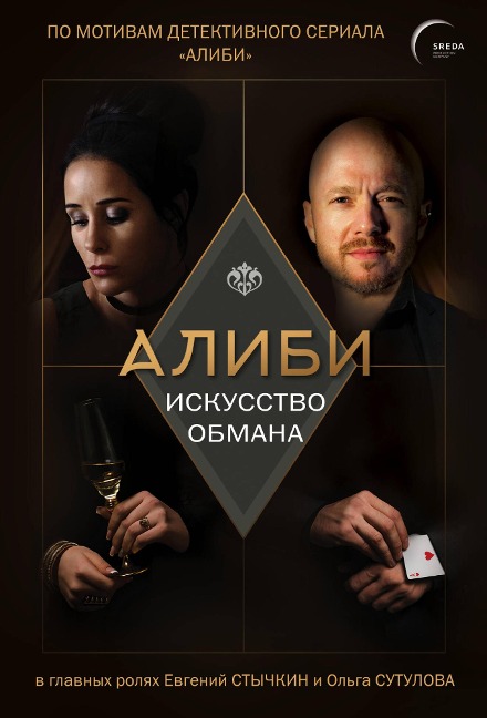 Alibi. Iskusstvo obmana - Pavel Rubtsov