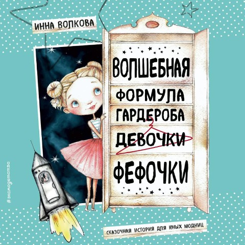 Volshebnaya formula garderoba devochki Fefochki - Inna Volkova