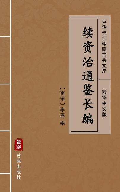 Xu Zi Zhi Tong Jian Chang Bian (Simplified Chinese Edition) - 