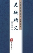 Cover-Bild zum Titel 'Ling Cheng Jing Yi(Simplified Chinese Edition)' von 'He Pu'