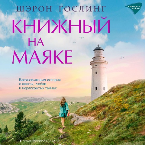 The Lighthouse Bookshop - Sharon Gosling