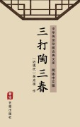 Cover-Bild zum Titel 'San Da Tao San Chun(Simplified Chinese Edition)' von 'Wu Guangzu'